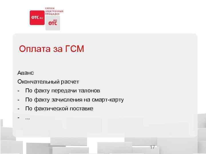 Оплата за ГСМ Аванс Окончательный расчет - По факту передачи талонов - По факту