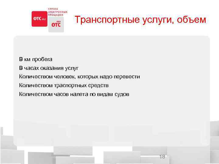Транспортные услуги, объем В км пробега В часах оказания услуг Количеством человек, которых надо