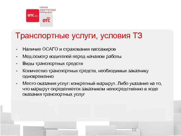 Транспортные услуги, условия ТЗ - Наличие ОСАГО и страхования пассажиров - Мед. осмотр водителей