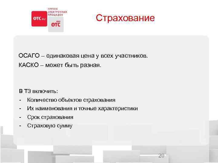 Страхование ОСАГО – одинаковая цена у всех участников. КАСКО – может быть разная. В