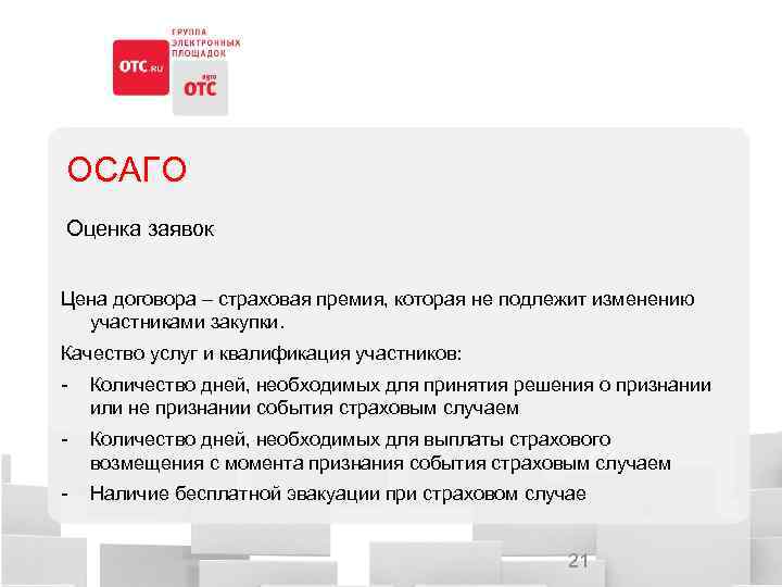 ОСАГО Оценка заявок Цена договора – страховая премия, которая не подлежит изменению участниками закупки.