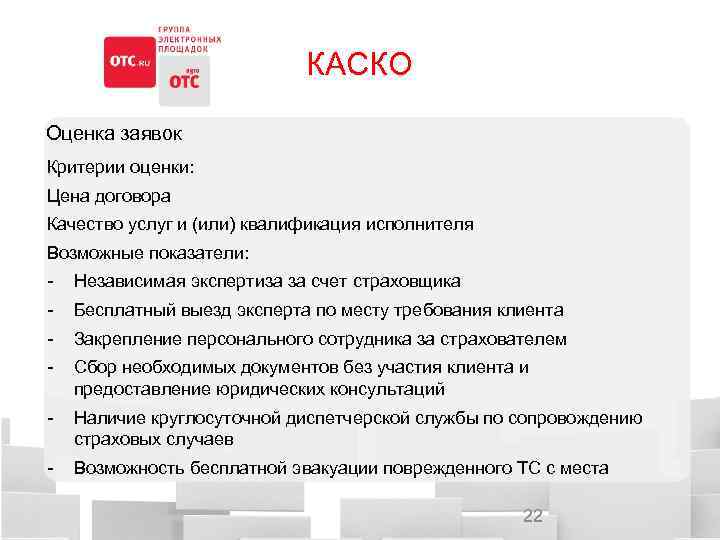 КАСКО Оценка заявок Критерии оценки: Цена договора Качество услуг и (или) квалификация исполнителя Возможные