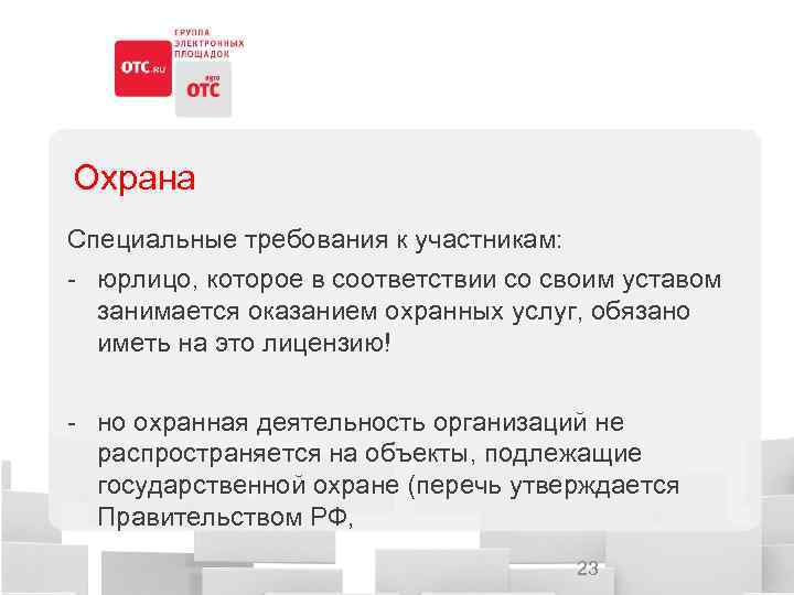 Охрана Специальные требования к участникам: - юрлицо, которое в соответствии со своим уставом занимается
