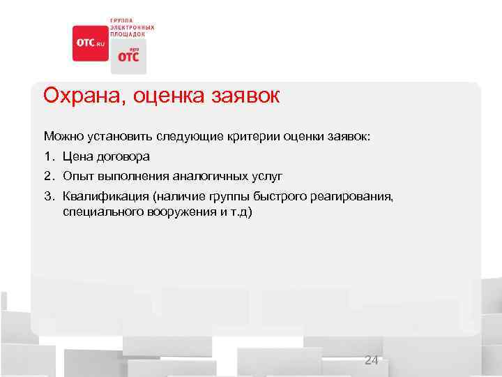 Охрана, оценка заявок Можно установить следующие критерии оценки заявок: 1. Цена договора 2. Опыт
