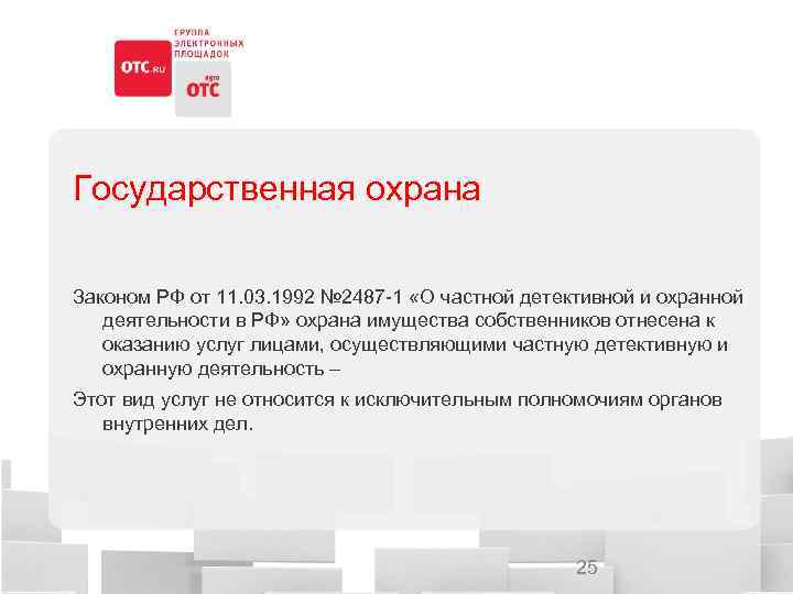 Государственная охрана Законом РФ от 11. 03. 1992 № 2487 -1 «О частной детективной
