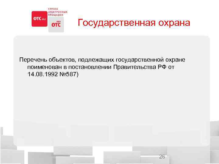 Государственная охрана Перечень объектов, подлежащих государственной охране поименован в постановлении Правительства РФ от 14.