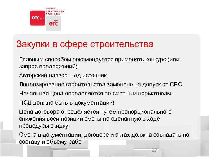 Закупки в сфере строительства Главным способом рекомендуется применять конкурс (или запрос предложений) Авторский надзор