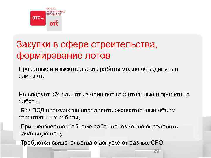 Закупки в сфере строительства, формирование лотов Проектные и изыскательские работы можно объединять в один