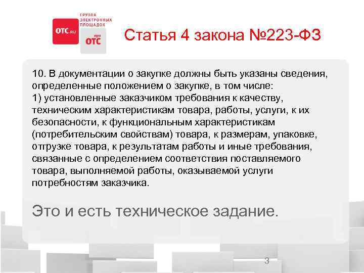 223 фз о закупках для чайников. Техническое задание по 223 ФЗ образец. Задачи 223 ФЗ. Техзадание по 223 ФЗ образец. Технические задания закупочной документации.