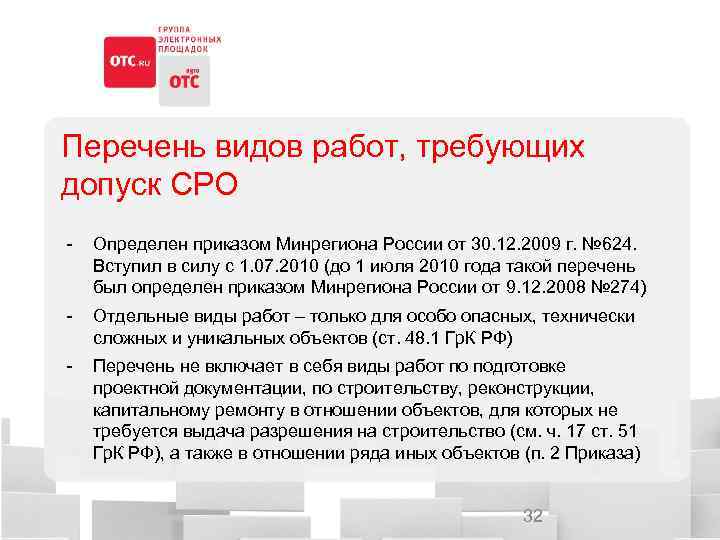 Перечень видов работ, требующих допуск СРО - Определен приказом Минрегиона России от 30. 12.