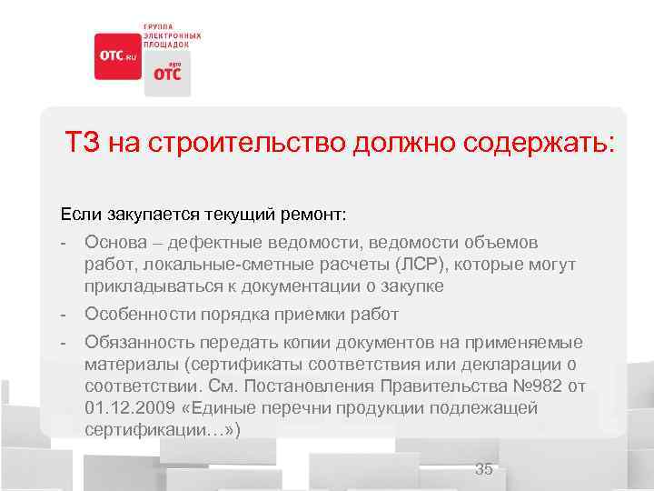 ТЗ на строительство должно содержать: Если закупается текущий ремонт: - Основа – дефектные ведомости,