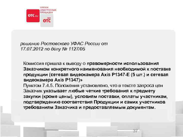 решение Ростовского УФАС России от 17. 07. 2012 по делу № 1127/05 Комиссия пришла