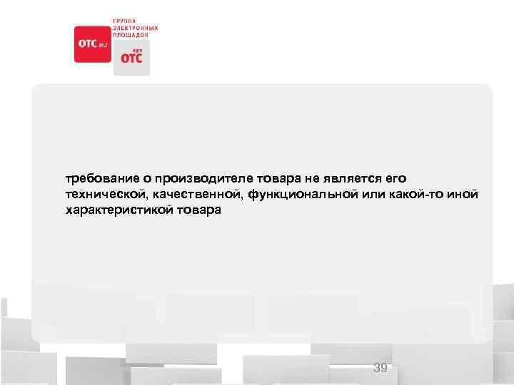 требование о производителе товара не является его технической, качественной, функциональной или какой-то иной характеристикой