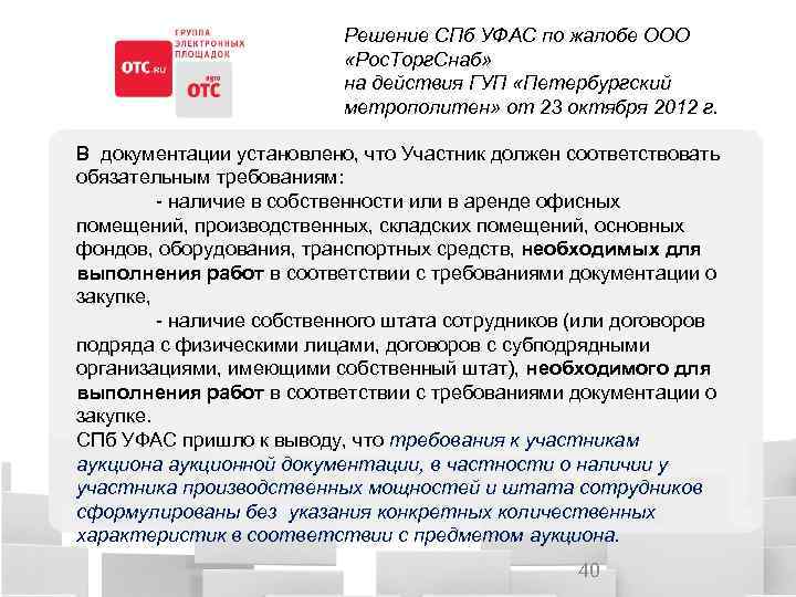 Решение СПб УФАС по жалобе ООО «Рос. Торг. Снаб» на действия ГУП «Петербургский метрополитен»