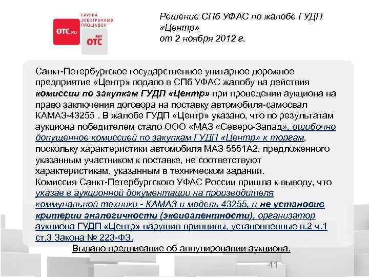 Решение СПб УФАС по жалобе ГУДП «Центр» от 2 ноября 2012 г. Санкт-Петербургское государственное