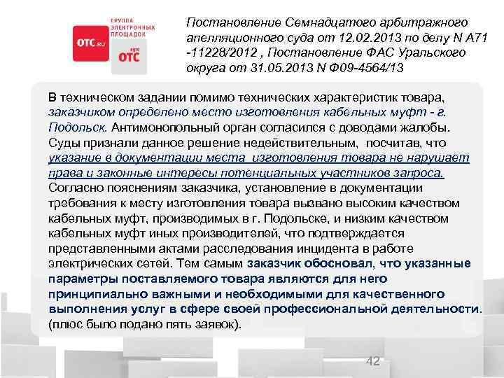 Постановление Семнадцатого арбитражного апелляционного суда от 12. 02. 2013 по делу N А 71