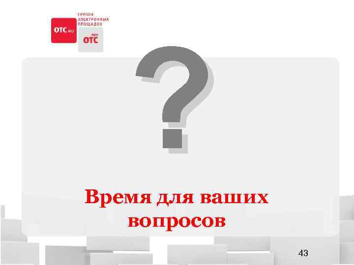 ? Время для ваших вопросов 43 