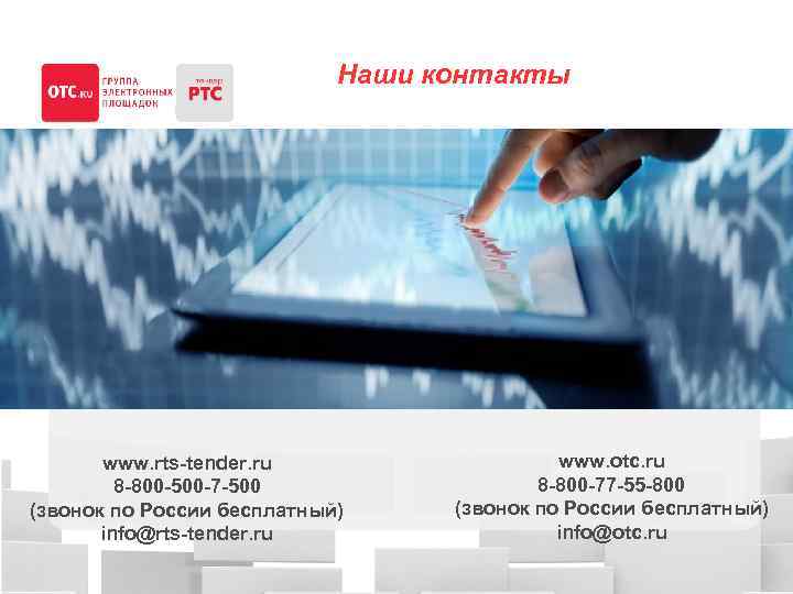 Наши контакты www. rts-tender. ru 8 -800 -500 -7 -500 (звонок по России бесплатный)