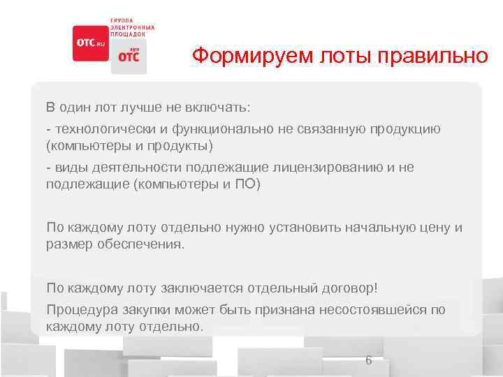 Формируем лоты правильно В один лот лучше не включать: - технологически и функционально не