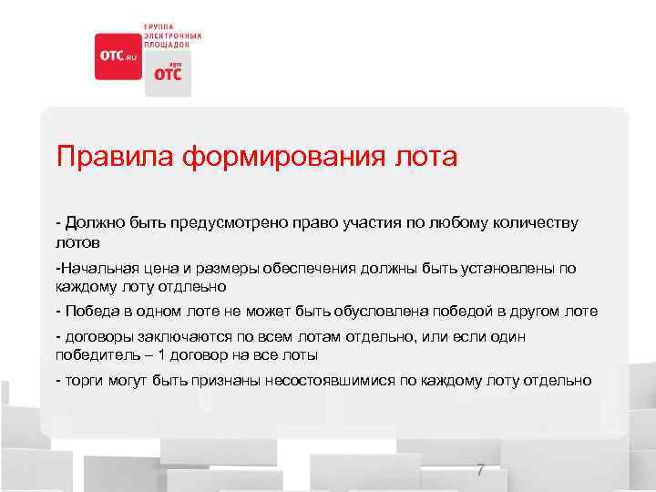 Правила формирования лота - Должно быть предусмотрено право участия по любому количеству лотов -Начальная