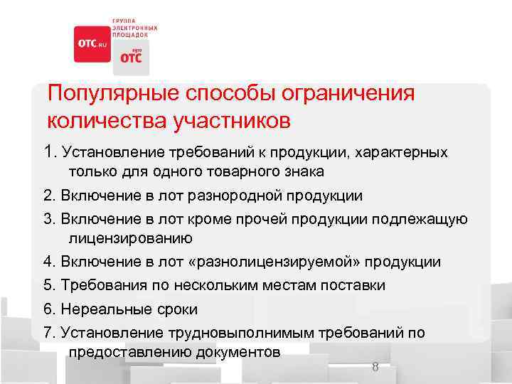 Популярные способы ограничения количества участников 1. Установление требований к продукции, характерных только для одного