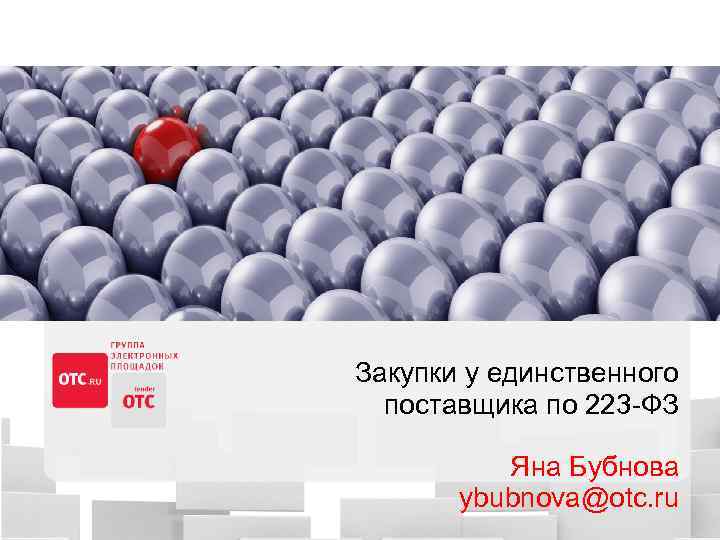 Закупки у единственного поставщика по 223 -ФЗ Яна Бубнова ybubnova@otc. ru 