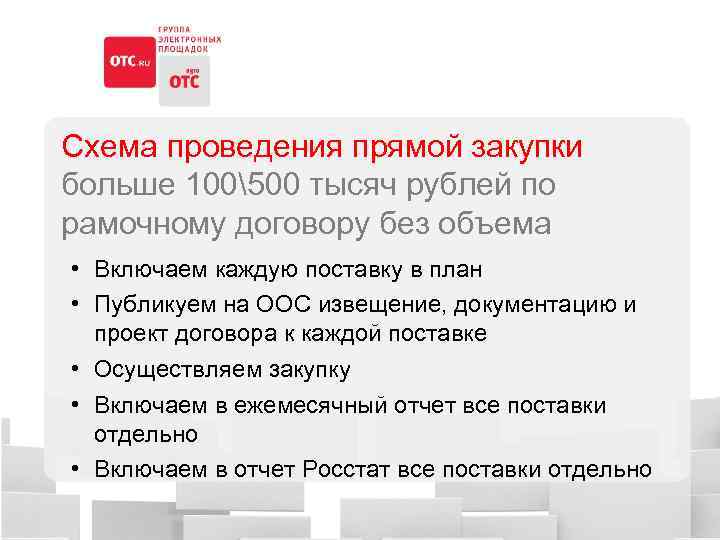 Фз 223 закупки до 100 тыс. Договор по 223 ФЗ. Прямой договор в закупках. Прямые контракты по 223 ФЗ.