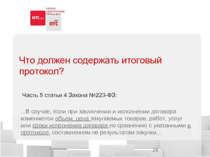 Что должен содержать итоговый протокол? Часть 5 статья 4 Закона № 223 -ФЗ: .