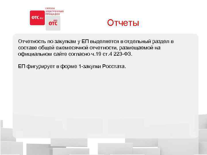 Публикуемый отчет. Закупка у единственного поставщика по 223 ФЗ. Единственный поставщик 223 ФЗ. Обоснование закупки у единственного поставщика образец по 223 ФЗ. 223 ФЗ закупка у единственного поставщика.