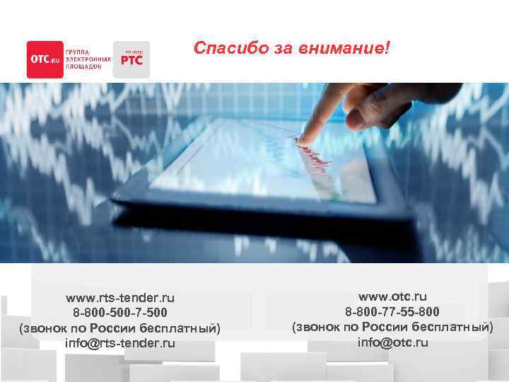 Спасибо за внимание! www. rts-tender. ru 8 -800 -500 -7 -500 (звонок по России