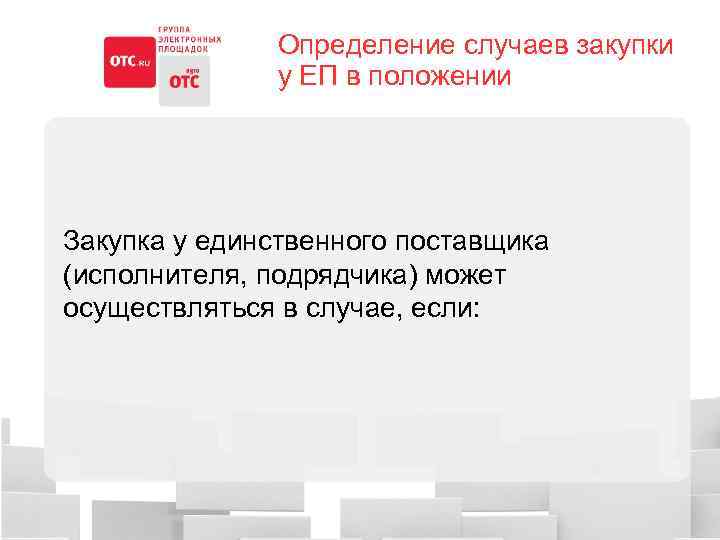 Определение случаев закупки у ЕП в положении Закупка у единственного поставщика (исполнителя, подрядчика) может