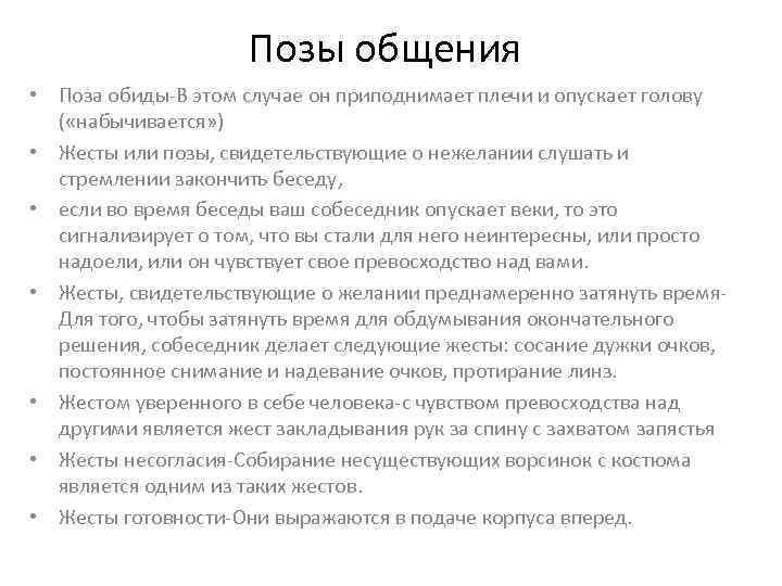 Позы общения • Поза обиды-В этом случае он приподнимает плечи и опускает голову (