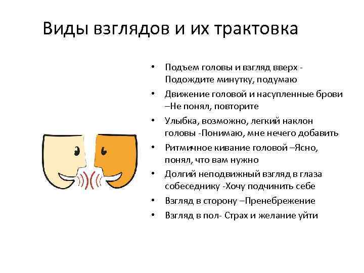 Виды взглядов и их трактовка • Подъем головы и взгляд вверх Подождите минутку, подумаю