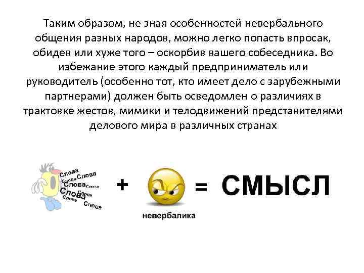 Таким образом, не зная особенностей невербального общения разных народов, можно легко попасть впросак, обидев