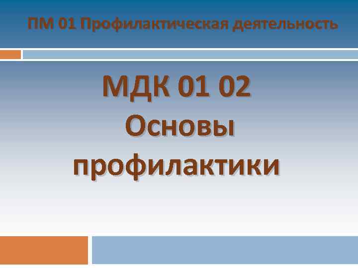 Основы профилактики. МДК основы профилактики. МДК 01.02. Основы профилактики. Основа профилактической деятельности. МДК 02.01.