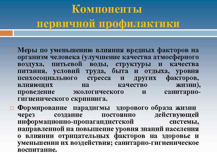 Компоненты первичной профилактики Меры по уменьшению влияния вредных факторов на организм человека (улучшение качества