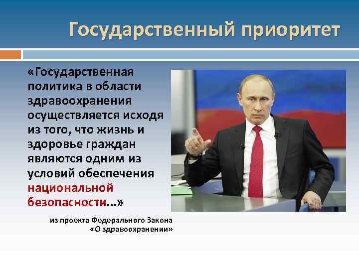 Государственный приоритет «Государственная политика в области здравоохранения осуществляется исходя из того, что жизнь и