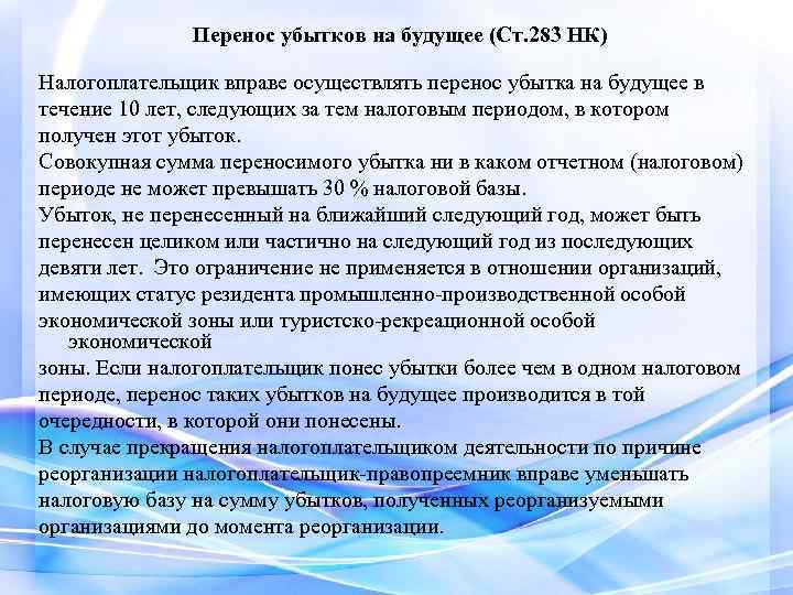 Перенос убытков на будущее (Ст. 283 НК) Налогоплательщик вправе осуществлять перенос убытка на будущее