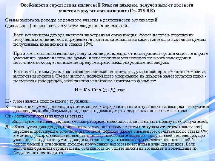 Особенности определения налоговой базы по доходам, полученным от долевого участия в других организациях (Ст.