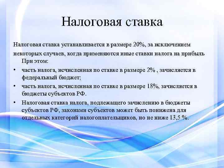 Налоговая ставка устанавливается в размере 20%, за исключением некоторых случаев, когда применяются иные ставки