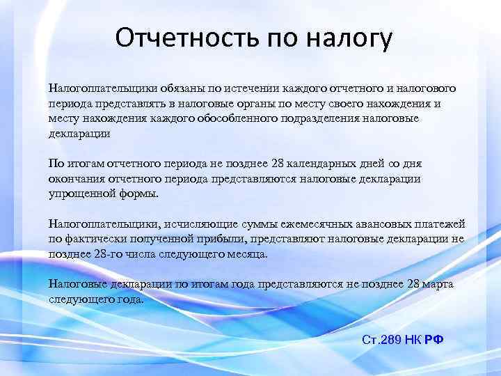 Отчетность по налогу Налогоплательщики обязаны по истечении каждого отчетного и налогового периода представлять в