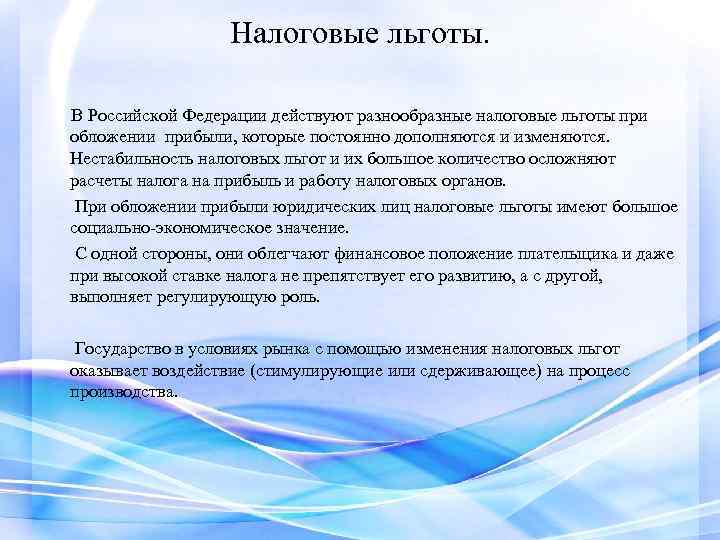 Налоговые льготы. В Российской Федерации действуют разнообразные налоговые льготы при обложении прибыли, которые постоянно