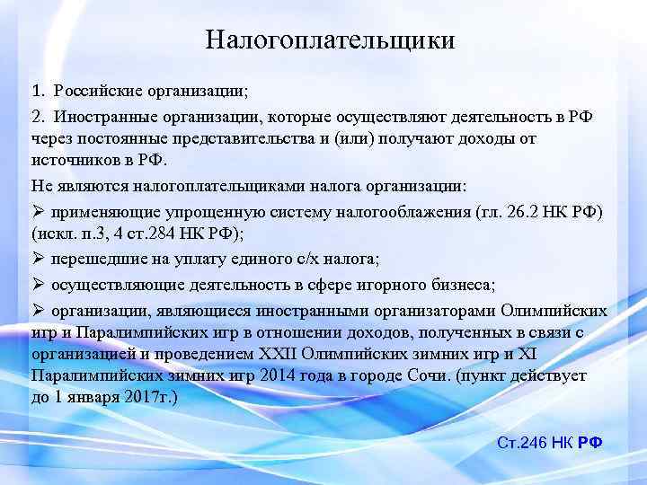 Налогоплательщики 1. Российские организации; 2. Иностранные организации, которые осуществляют деятельность в РФ через постоянные