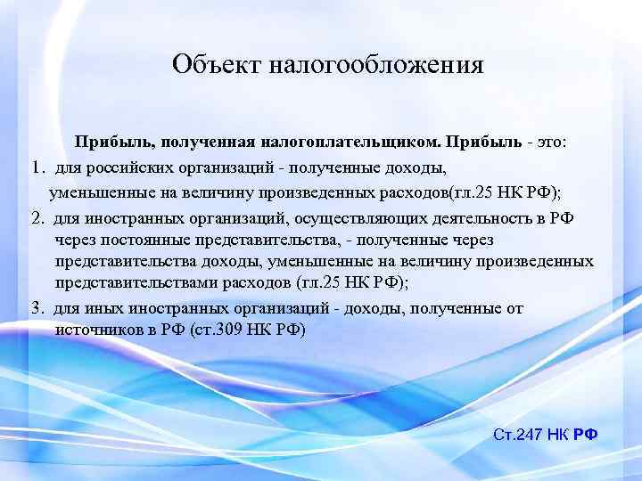 Объект налогообложения Прибыль, полученная налогоплательщиком. Прибыль - это: 1. для российских организаций - полученные