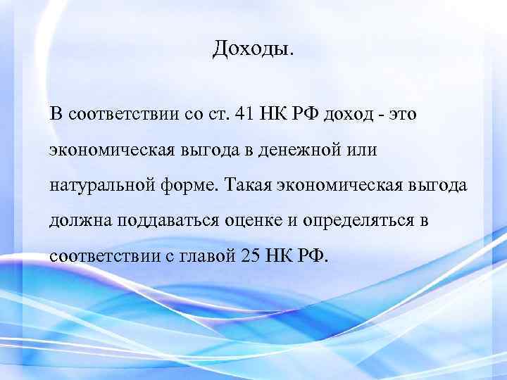 Доходы. В соответствии со ст. 41 НК РФ доход - это экономическая выгода в