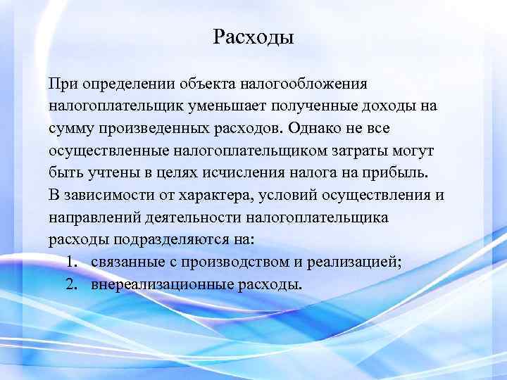 Расходы При определении объекта налогообложения налогоплательщик уменьшает полученные доходы на сумму произведенных расходов. Однако