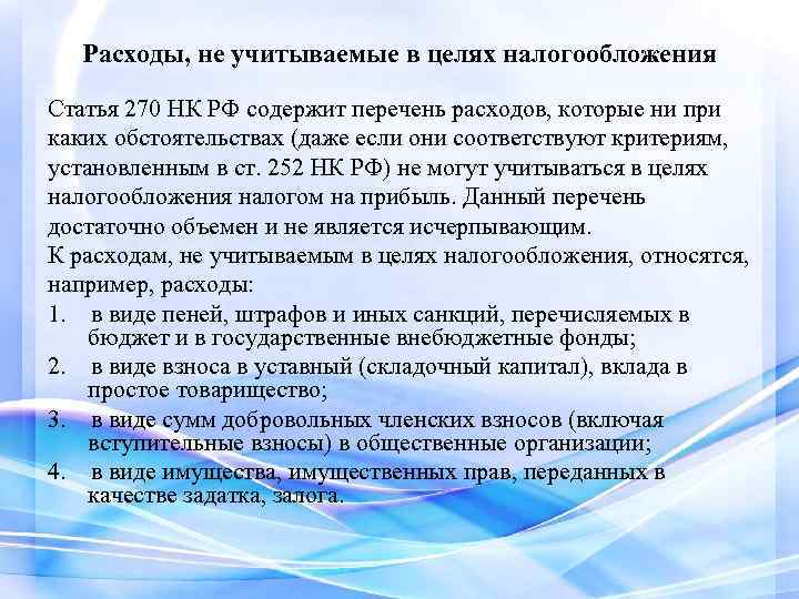 Расходы, не учитываемые в целях налогообложения Статья 270 НК РФ содержит перечень расходов, которые