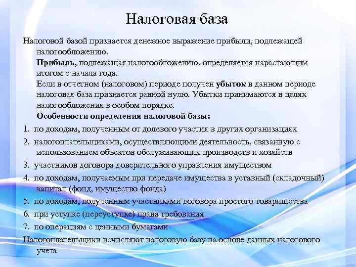 Налоговая база Налоговой базой признается денежное выражение прибыли, подлежащей налогообложению. Прибыль, подлежащая налогообложению, определяется