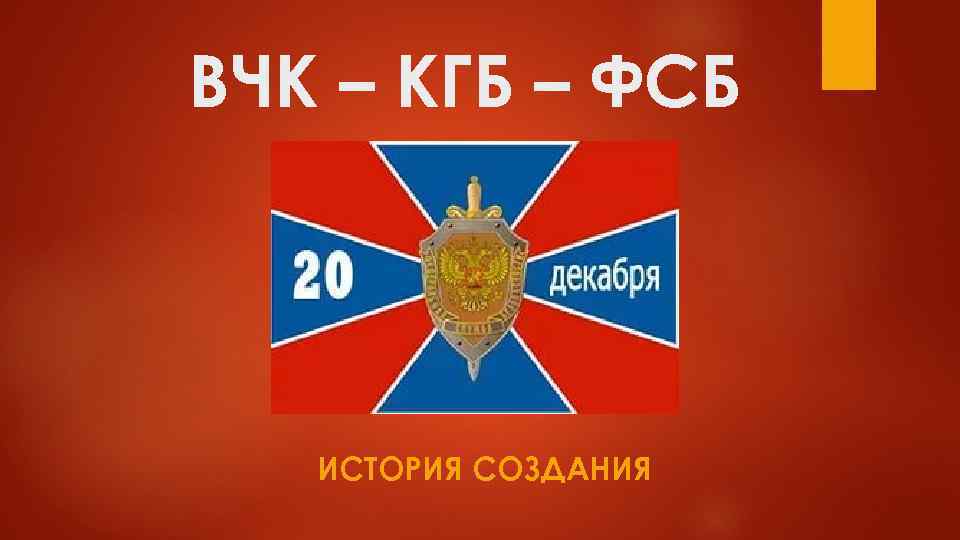 ВЧК – КГБ – ФСБ ИСТОРИЯ СОЗДАНИЯ 