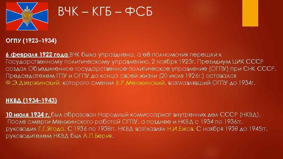 ВЧК – КГБ – ФСБ ОГПУ (1923– 1934) 6 февраля 1922 года ВЧК была